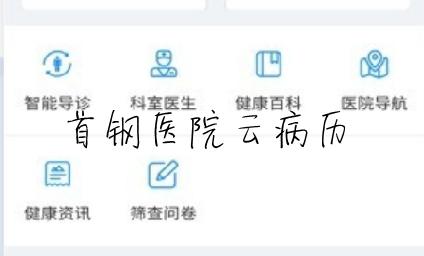 北京大学首钢云病历app安卓版