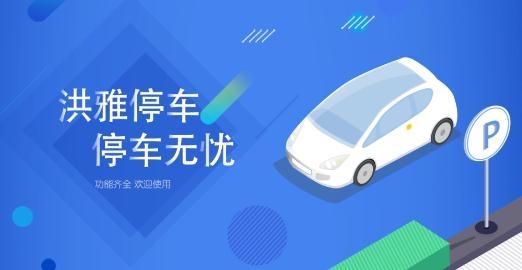 洪雅智慧城市停车app最新版