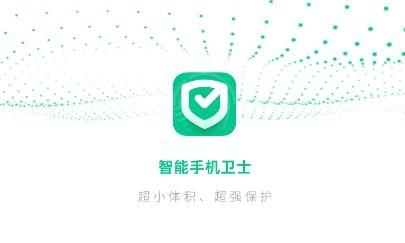 智能手机卫士app最新版