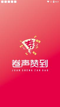 卷声赞到app最新版