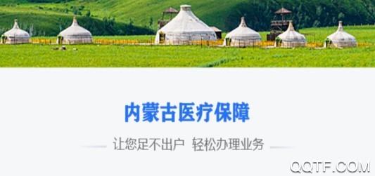 内蒙医保app最新版2024