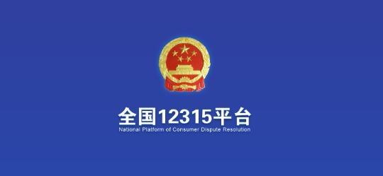 全国12315平台官方版