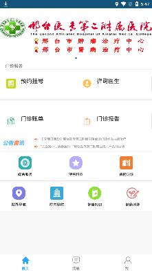 邢医二附院手机客户端