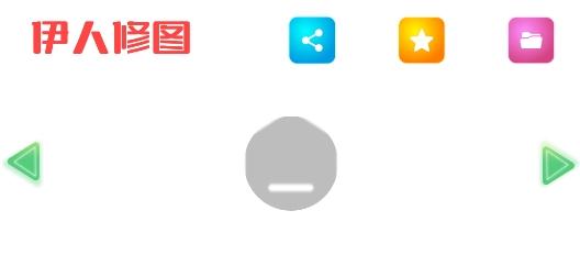 伊人修图app手机版