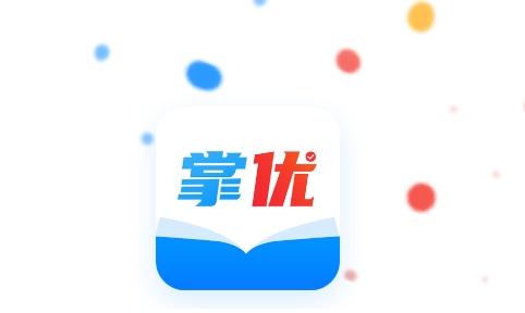 掌优教育app手机版