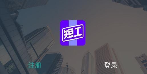 短工直聘app最新版