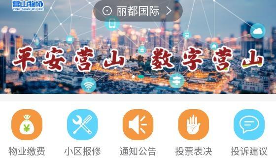 福雀社区物业管理平台手机版