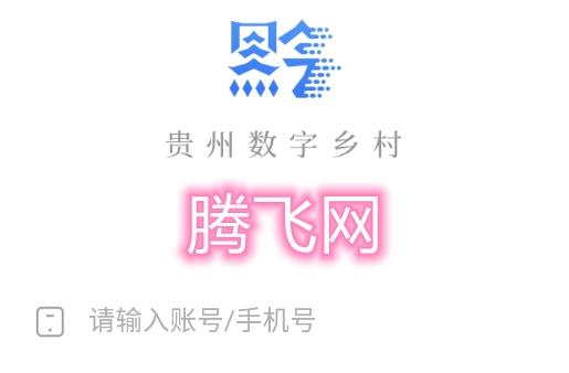 贵州数字乡村住房保障app