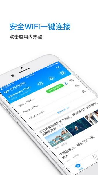 wifi万能钥匙手机版截图1