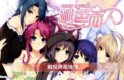 桃色恋人2安卓版截图2