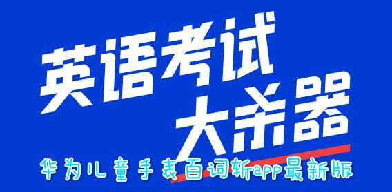 华为儿童手表百词斩app最新版