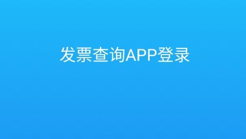 发票查询真伪查询系统手机版