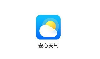 安心天气预报最新版