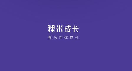 狸米成长app
