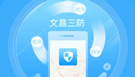 文昌三防app最新版