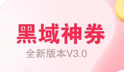 黑域神券app手机版
