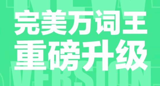 完美万词王免费版