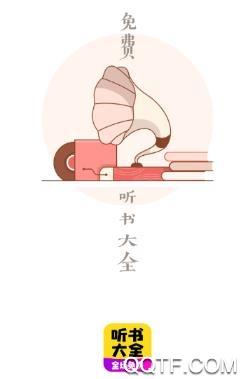 免费听书宝有声软件最新版