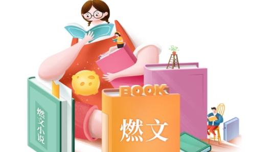 燃文小说移动版