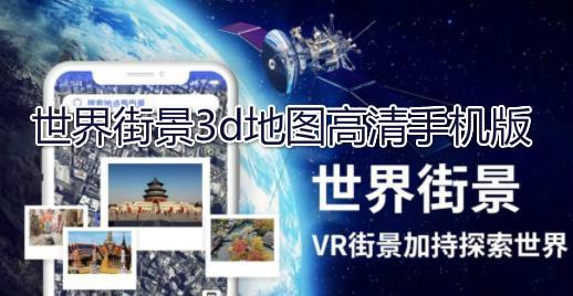 世界街景3d地图高清手机版免费