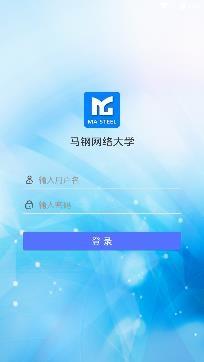 马鞍山马钢网络大学app手机版