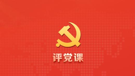 评党课(党课评价app)最新版