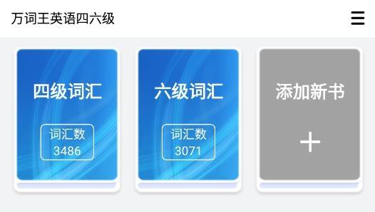 万词王英语四六级最新版