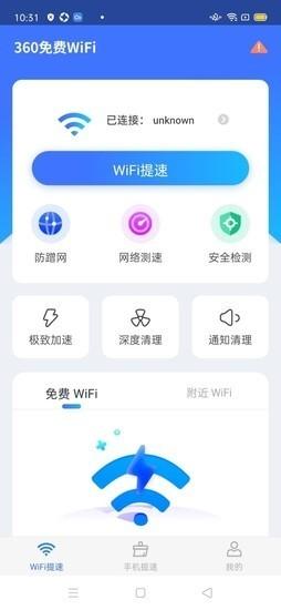 360免费WiFi安卓手机软件