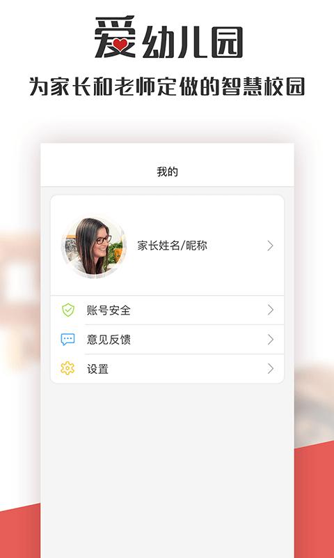 爱幼儿园app家长端截图1
