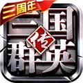 三国英雄传奇无限元宝