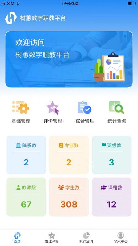 树蕙数字职教app最新版图片1