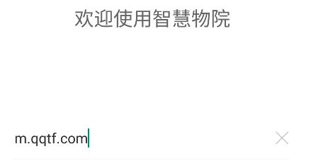 智慧物院app安卓版
