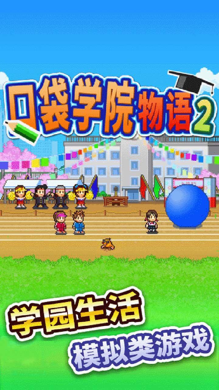 口袋学院物语2汉化修改版截图3