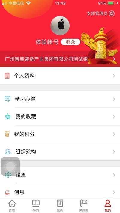 广智党建安卓app最新版截图1
