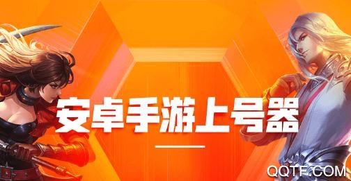 租号玩手游上号器手机版