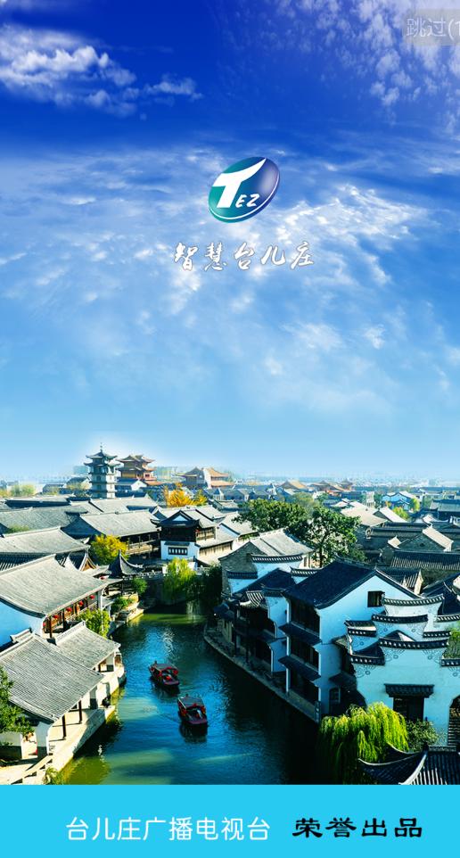 智慧台儿庄app安卓版截图1