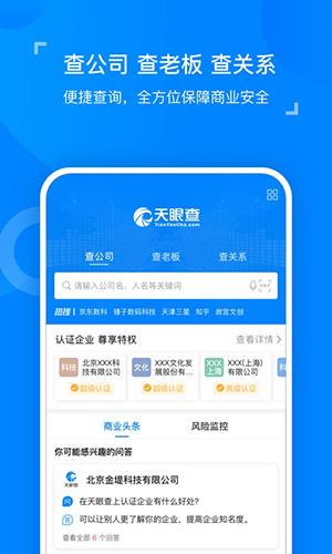 天眼查企业查询2025版最新下载截图2