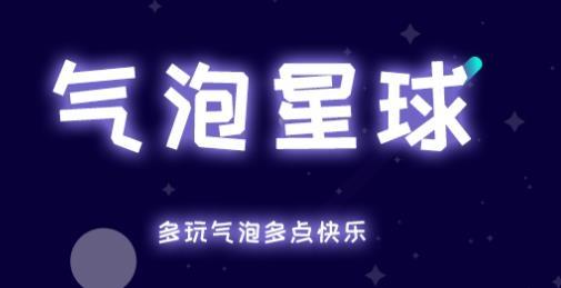 气泡星球app手机版