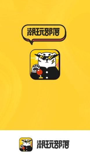 潮玩部落下载app