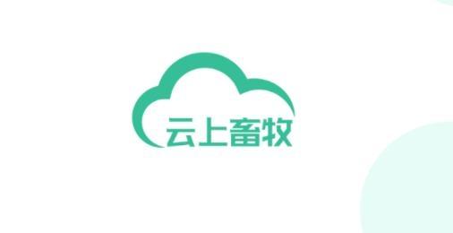 云上畜牧app手机版