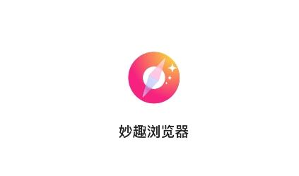 妙趣浏览器app手机版