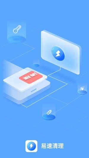 易速清理app