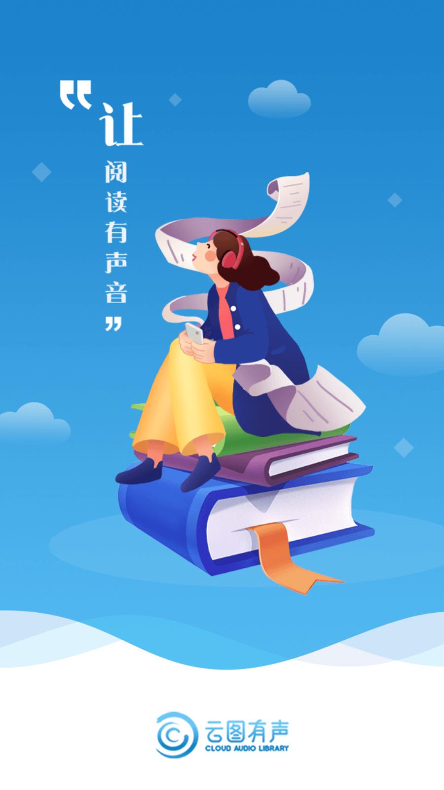 云图有声图书馆最新版截图2