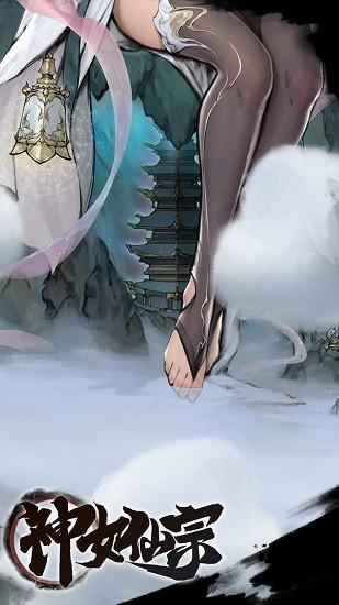 神女仙宗官方版截图2