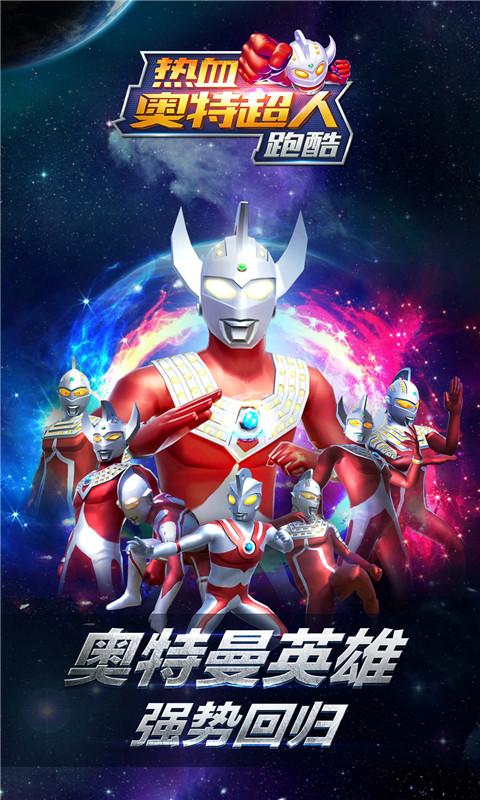 热血奥特超人跑酷破解(内购免费)截图0