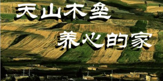 木垒好地方手机客户端