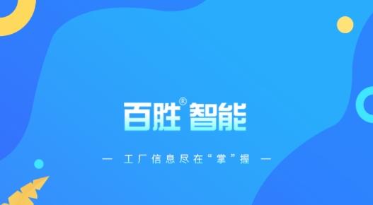 百胜掌上工厂app最新版
