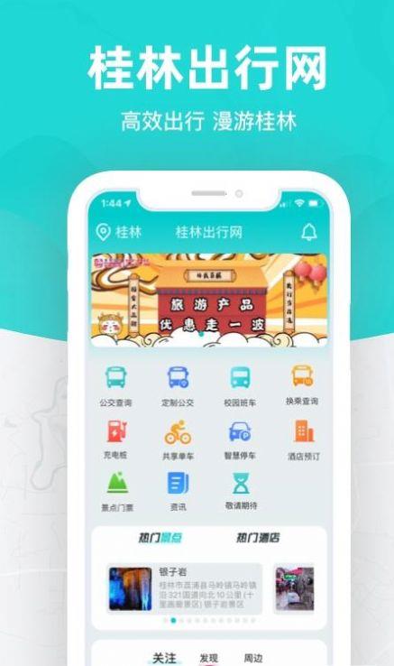 桂林出行网app下载最新版截图0