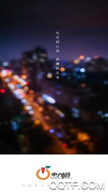 电力橙手机客户端