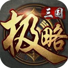 极略三国5.4.2版本